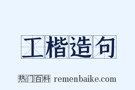 工楷造句是什么意思的图片